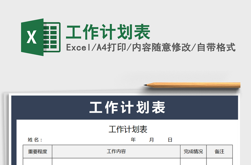 2021年工作計劃表
