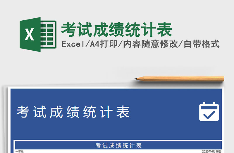 2021年考試成績統(tǒng)計表