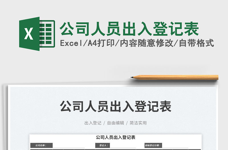 公司人員出入登記表