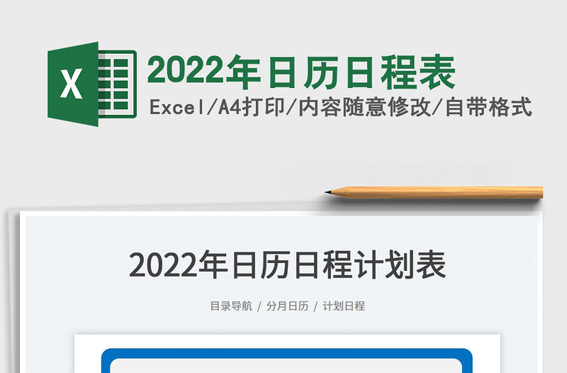 2022年日歷日程表