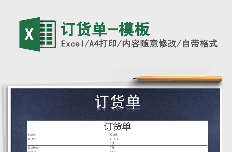 2021年訂貨單-模板免費(fèi)下載