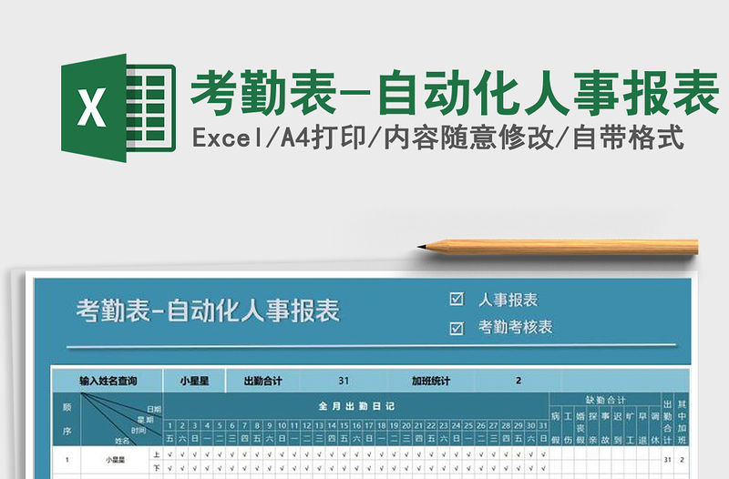 2021年考勤表-自動(dòng)化人事報(bào)表