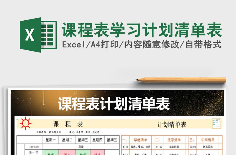 2021年課程表學(xué)習(xí)計劃清單表