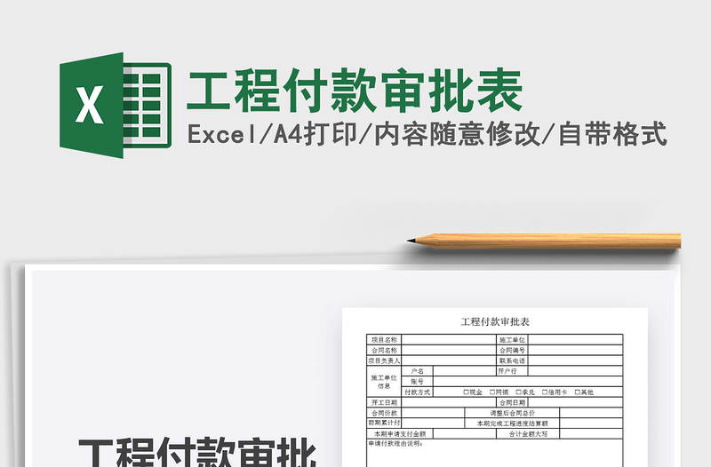 2021年工程付款审批表