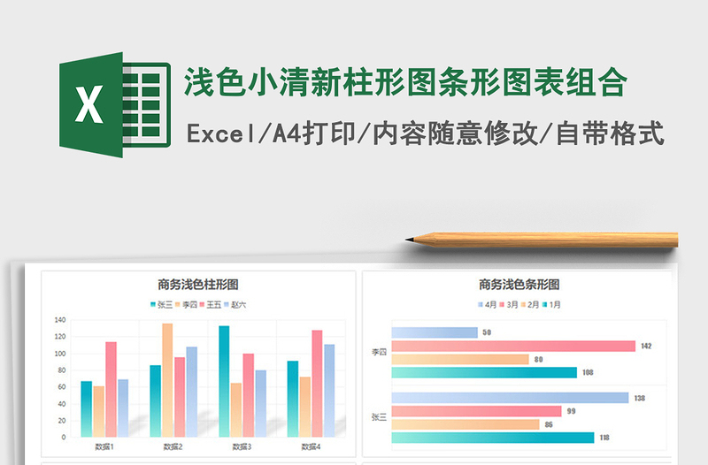 2021年浅色小清新柱形图条形图表组合