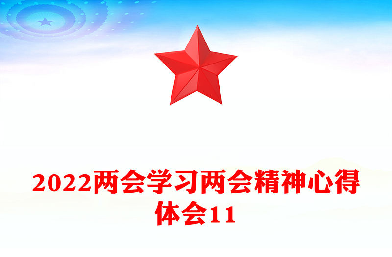 2022兩會學習兩會精神心得體會11