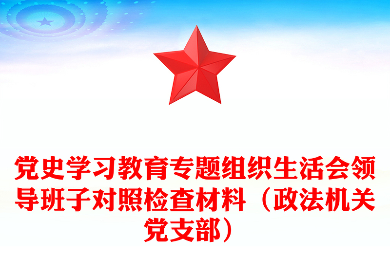 黨史學(xué)習(xí)教育專題組織生活會(huì)領(lǐng)導(dǎo)班子對(duì)照檢查材料(政法機(jī)關(guān)黨支部)
