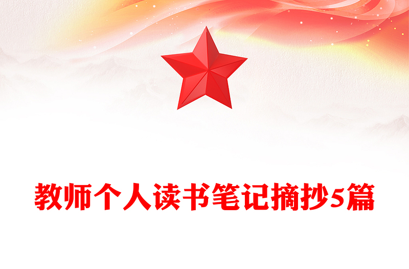 教師個(gè)人讀書筆記摘抄5篇