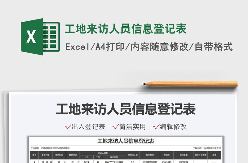 2021工地來訪人員信息登記表免費下載