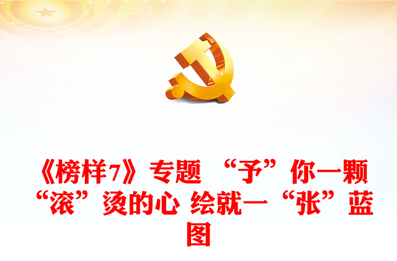 《榜樣7》專(zhuān)題 “予”你一顆“滾”燙的心 繪就一“張”藍(lán)圖