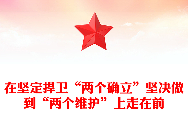 在堅定捍衛(wèi)“兩個確立”堅決做到“兩個維護(hù)”上走在前