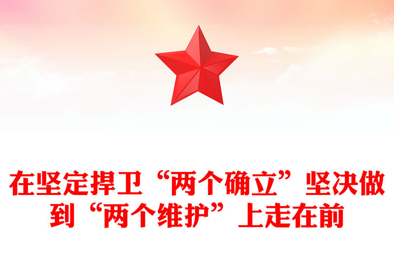 在堅定捍衛“兩個確立”堅決做到“兩個維護”上走在前