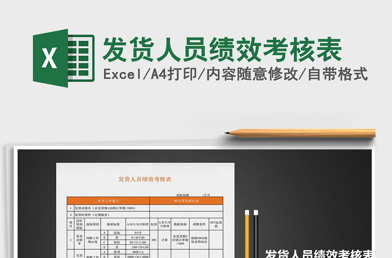 2021年發(fā)貨人員績效考核表