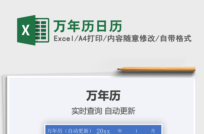 2021年萬年歷日歷