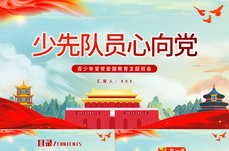 2022少先隊員心向黨PPT精品國潮風(fēng)中小學(xué)生學(xué)黨史紅領(lǐng)巾心向黨專題黨課課件