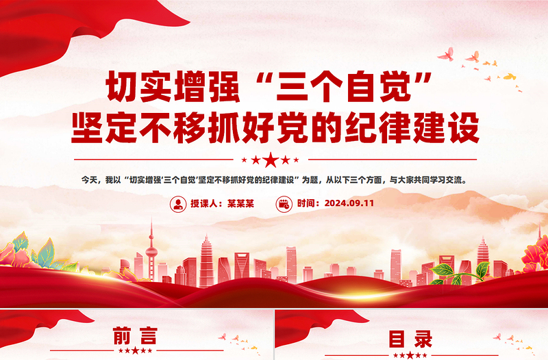 切實增強(qiáng)“三個自覺”堅定不移抓好黨的紀(jì)律建設(shè)黨課PPT下載