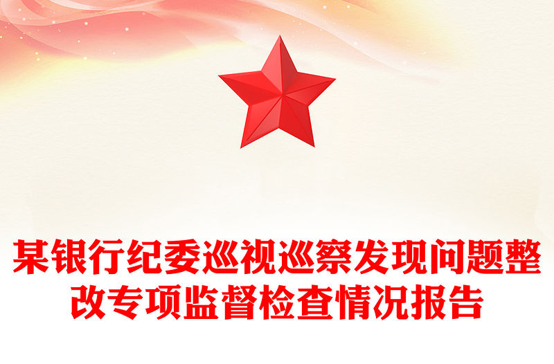 某銀行紀委巡視巡察發現問題整改專項監督檢查情況報告