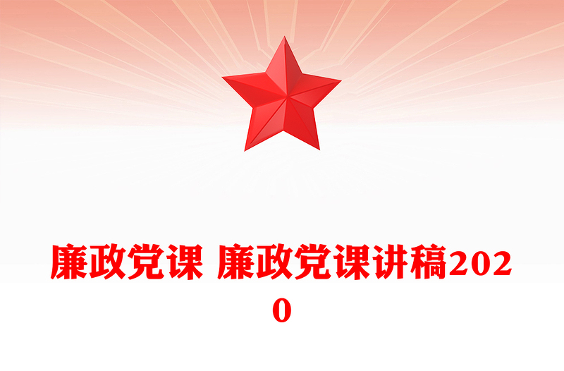 廉政黨課 廉政黨課講稿2020