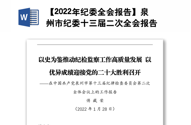 【2022年紀(jì)委全會(huì)報(bào)告】泉州市紀(jì)委十三屆二次全會(huì)報(bào)告