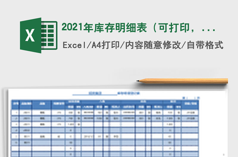 2021年庫存明細表（可打印，結(jié)余數(shù)自動計算，清晰，特價）免費下載