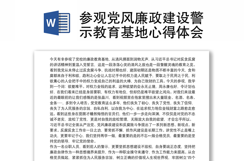 2021參觀黨風(fēng)廉政建設(shè)警示教育基地心得體會(huì)