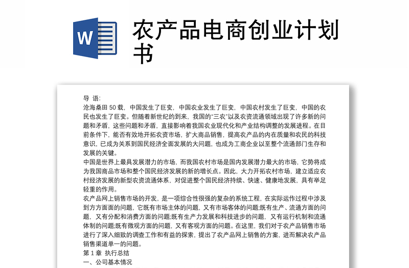 農(nóng)產(chǎn)品電商創(chuàng)業(yè)計(jì)劃書