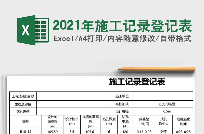 2021年施工記錄登記表