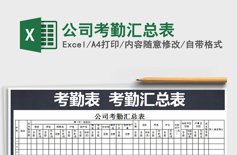 2021年公司考勤匯總表