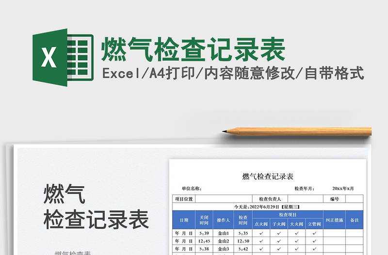 燃氣檢查記錄表