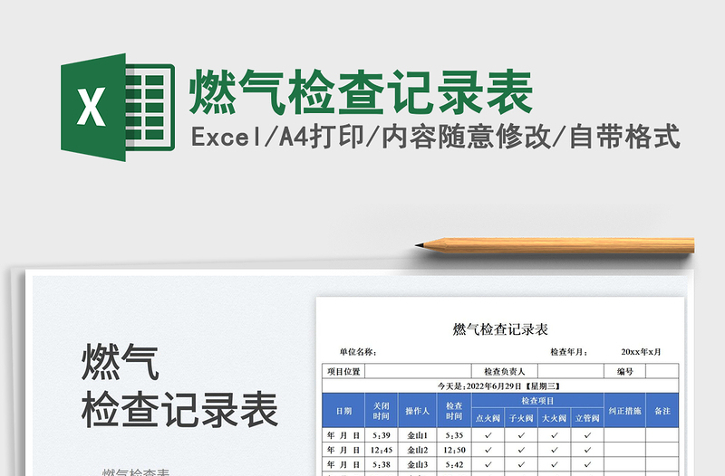 燃气检查记录表