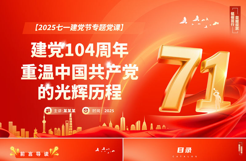 2025重溫黨的光輝歷程PPT精美建黨104周年主題黨課課件