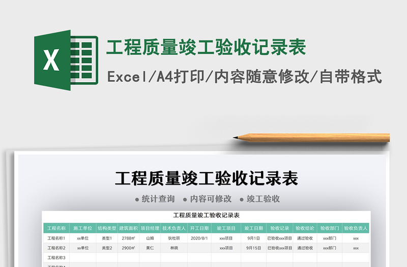 2021工程質(zhì)量竣工驗(yàn)收記錄表免費(fèi)下載