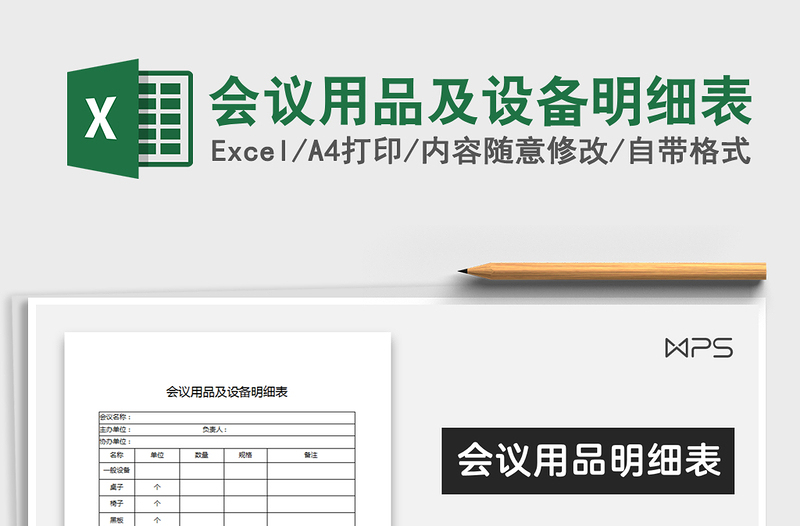 2021年會(huì)議用品及設(shè)備明細(xì)表