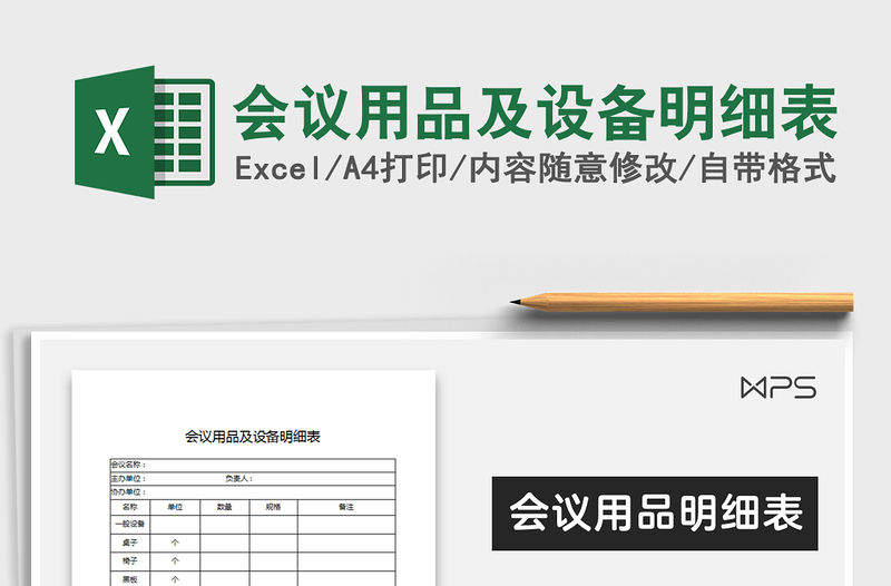 2021年會議用品及設備明細表