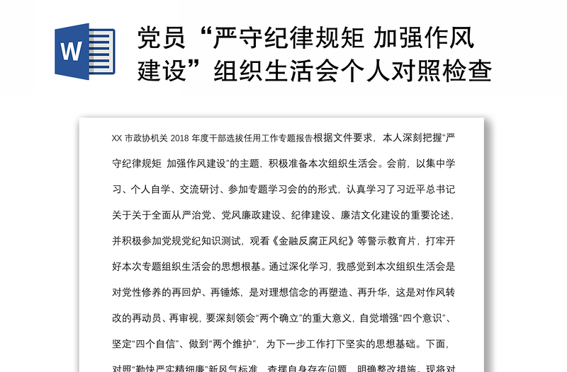 党员“严守纪律规矩 加强作风建设”组织生活会个人对照检查材料