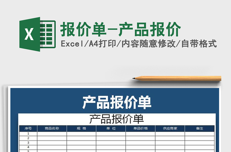 2021年報(bào)價(jià)單-產(chǎn)品報(bào)價(jià)免費(fèi)下載