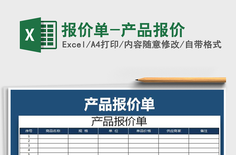 2021年报价单-产品报价免费下载