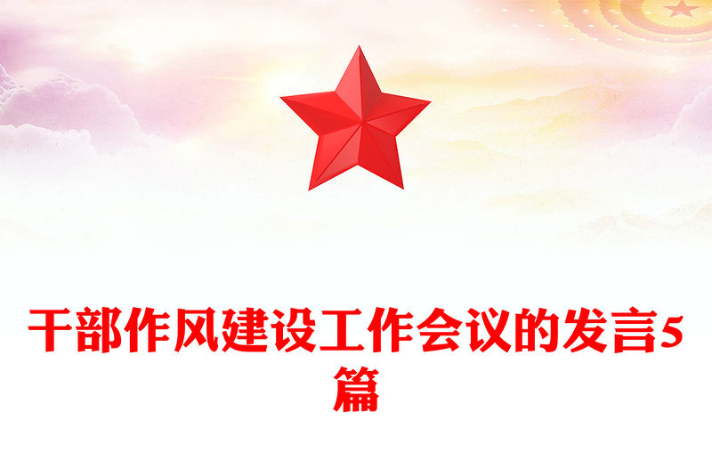 干部作風(fēng)建設(shè)工作會議的發(fā)言5篇