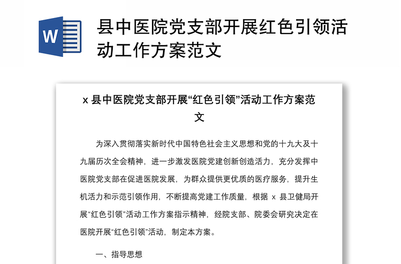 縣中醫(yī)院黨支部開展紅色引領(lǐng)活動工作方案范文