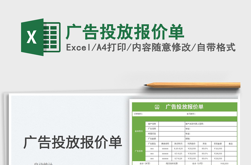 廣告投放報價單