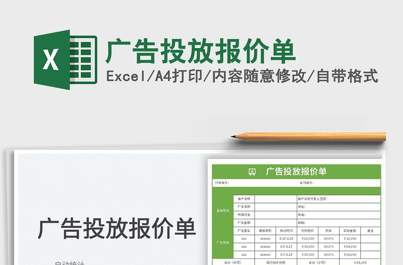 广告投放报价单
