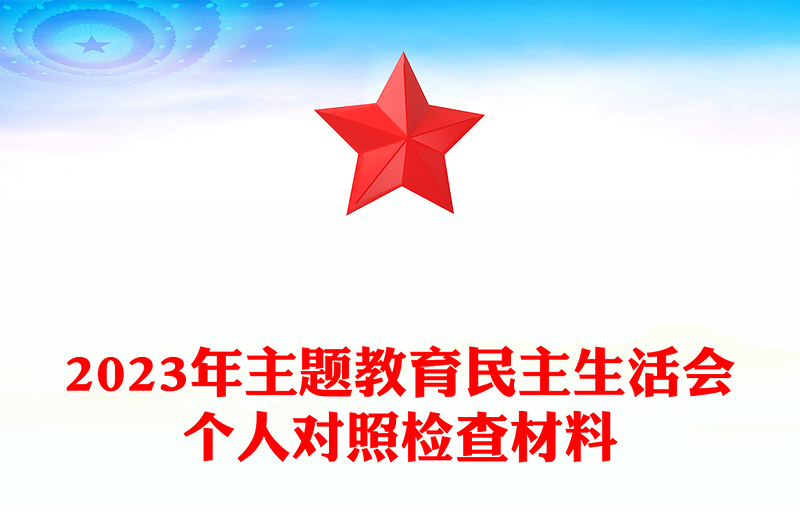 2023年主题教育民主生活会个人对照检查材料