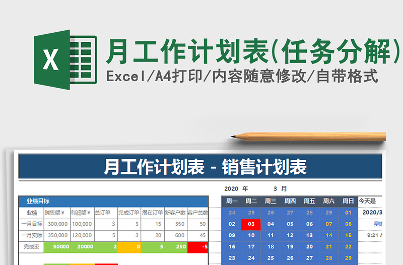 2021年月工作计划表(任务分解)