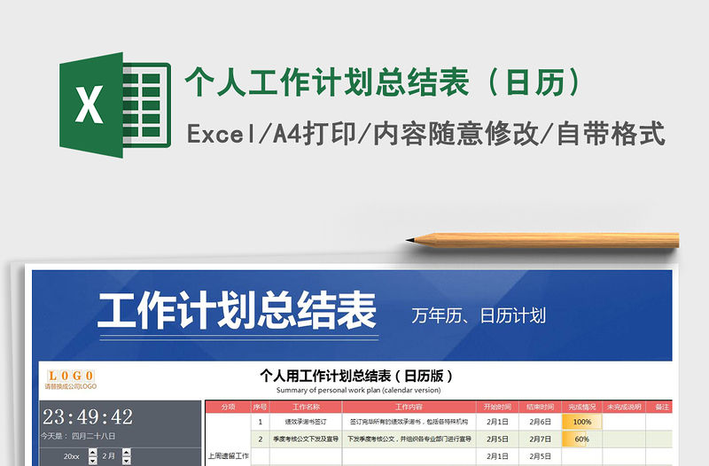 2021年個人工作計劃總結表（日歷）