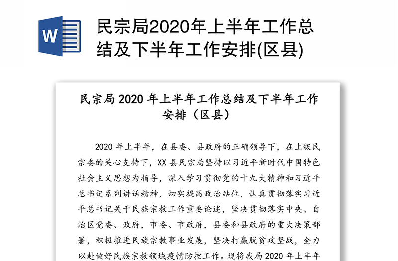 民宗局2020年上半年工作总结及下半年工作安排(区县)