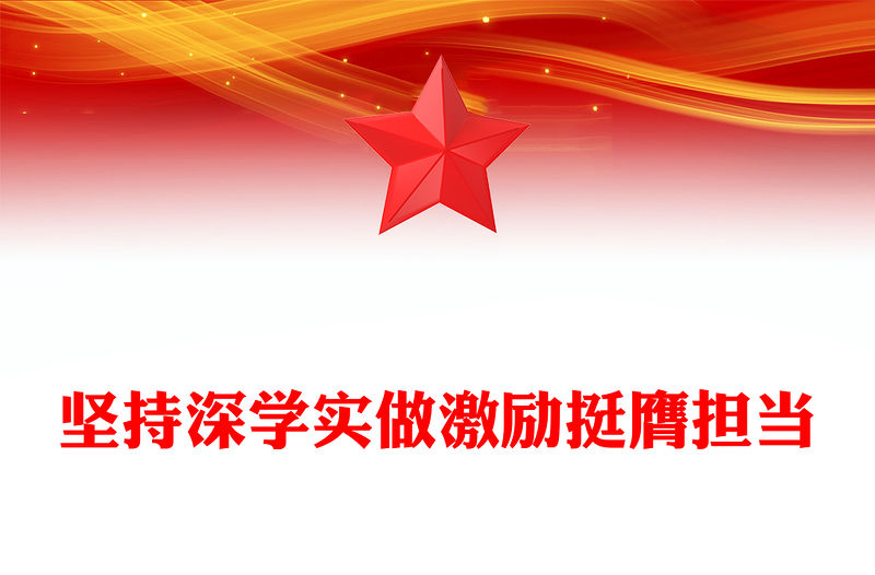 團(tuán)員青年挺膺擔(dān)當(dāng)PPT廣大團(tuán)員和青年開展主題教育專題輔導(dǎo)團(tuán)課下載
(講稿)