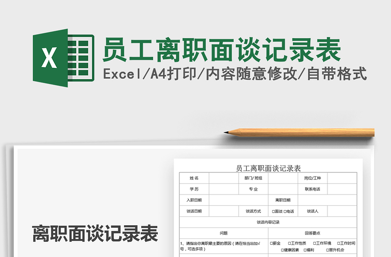 2022員工離職面談?dòng)涗洷砻赓M(fèi)下載