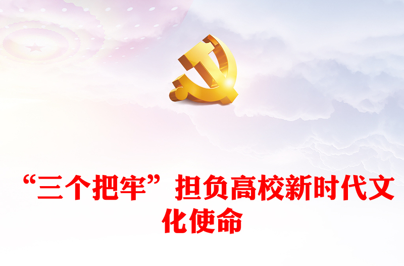 “三個(gè)把牢”擔(dān)負(fù)高校新時(shí)代文化使命PPT精美風(fēng)2023年系統(tǒng)推進(jìn)深化新時(shí)代教育評(píng)價(jià)改革專題黨課課件模板(講稿)