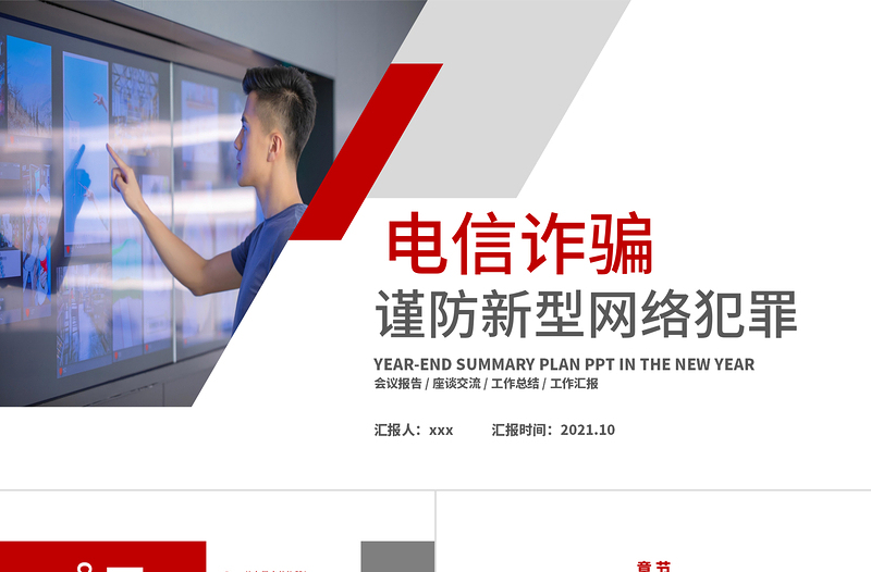 2022電信詐騙PPT謹(jǐn)防新型網(wǎng)絡(luò)犯罪網(wǎng)絡(luò)安全主題教育課件模板