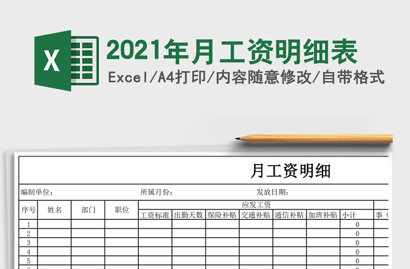 2021年月工資明細(xì)表